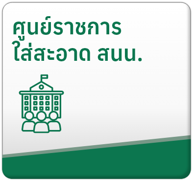 ศูนย์ราชการใสสะอาด สนน.

