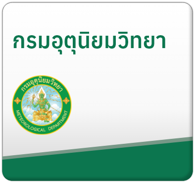 กรมอุตุนิยมวิทยา