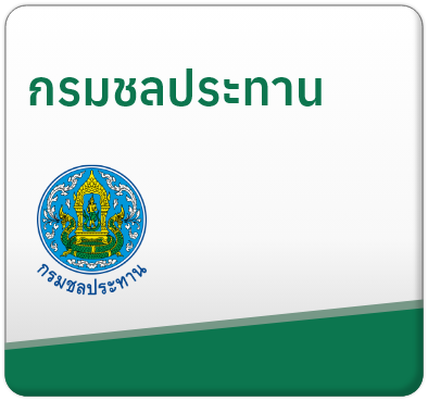 กรมชลประทาน