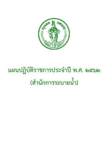 แผนปฏิบัติราชการ